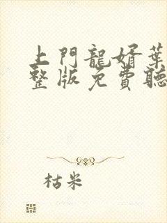 上门龙婿叶辰完整版免费听书小说