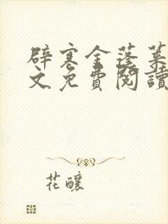 辟寒金蓬莱客全文免费阅读封面