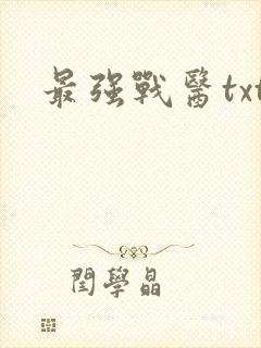最强战医txt