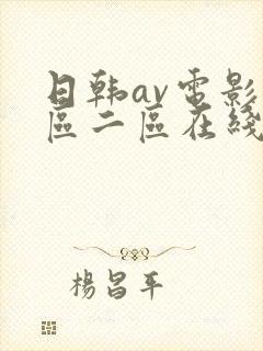 日韩av电影一区二区在线观看