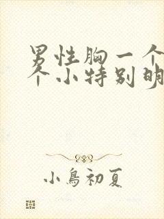 男性胸一个大一个小特别明显怎么办