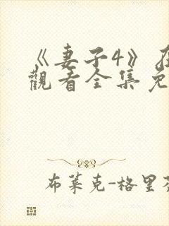 《妻子4》在线观看全集免费高清