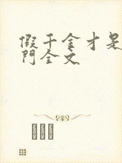 假千金才是真豪门全文