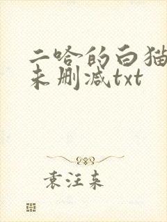 二哈的白猫师尊未删减txt