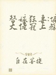 替嫁狂妻:偏执大佬宠上瘾