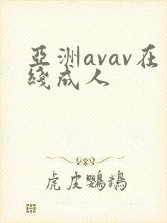 亚洲avav在线成人