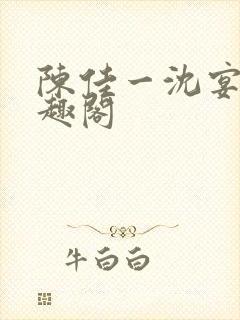 陈佳一沈宴西笔趣阁