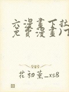 六漫画下拉式(免费漫画)下载