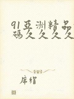 91亚洲精品乱码久久久久久封面