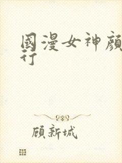 国漫女神颜值排行