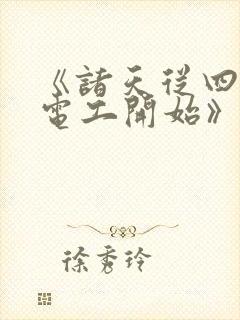 《诸天从四合院电工开始》