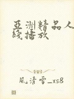 亚洲精品人妻在线播放