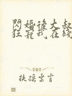 闪婚后大叔每天狂宠我在线阅读封面