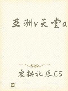 亚洲v天堂av