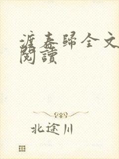 渡春归全文免费阅读封面