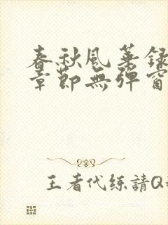 春秋风华录最新章节无弹窗笔趣阁
