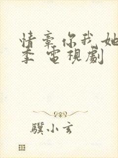 情牵你我她第二季 电视剧