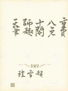 天师十八重聘礼笔趣阁免费