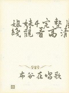 姐妹4完整版在线观看高清免费