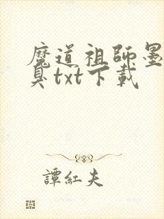 魔道祖师墨香铜臭txt下载