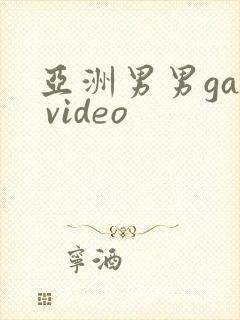 亚洲男男gay video封面
