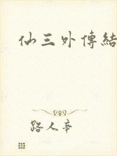 仙三外传结局封面