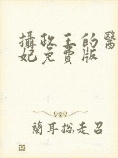 摄政王的医品狂妃免费版