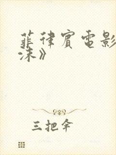 菲律宾电影《泡沫》