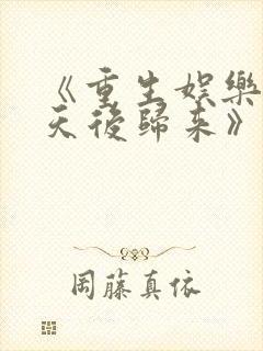 《重生娱乐圈:天后归来》小说