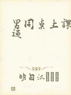 男同桌上课扣我逼