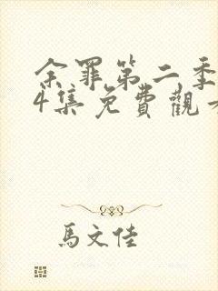 余罪第二季全24集免费观看高清未删减