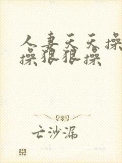 人妻天天操夜夜操狠狠操封面