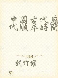 中国古代历史朝代顺序时间轴