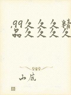 ,99久久久精品久久久久