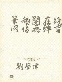 笔趣阁在线阅读网站无弹窗正版封面