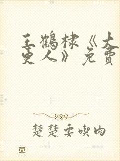 王鹤棣《大奉打更人》免费播放