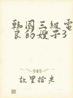 韩国三级电影善良的嫂子3