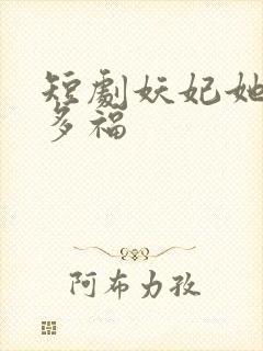 短剧妖妃她多子多福