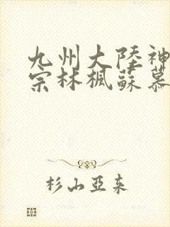九州大陆神霄剑宗林枫苏慕白