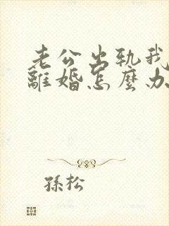 老公出轨我不想离婚怎么办封面