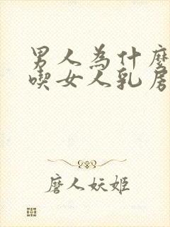 男人为什么喜欢吃女人乳房封面