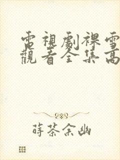 电视剧裸雪免费观看全集高清