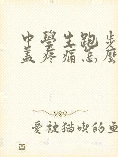 中学生跑步后膝盖疼痛怎么办