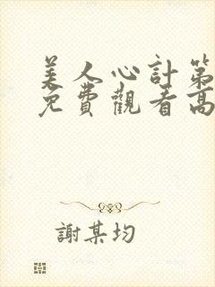 美人心计第二部免费观看高清封面