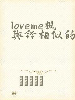 loveme枫与铃相似的动漫