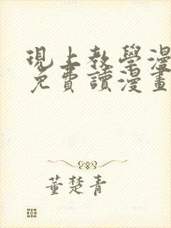 现上教学漫画画免费读漫画在线观看土豪