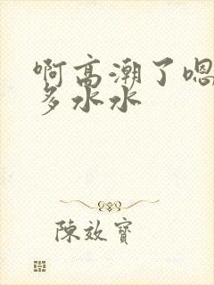 啊高潮了嗯～好多水水