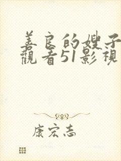 善良的嫂子在线观看51影视