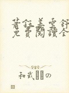 萧钰姜云舒小说免费阅读全文无弹窗