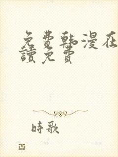 免费韩漫在线阅读免费